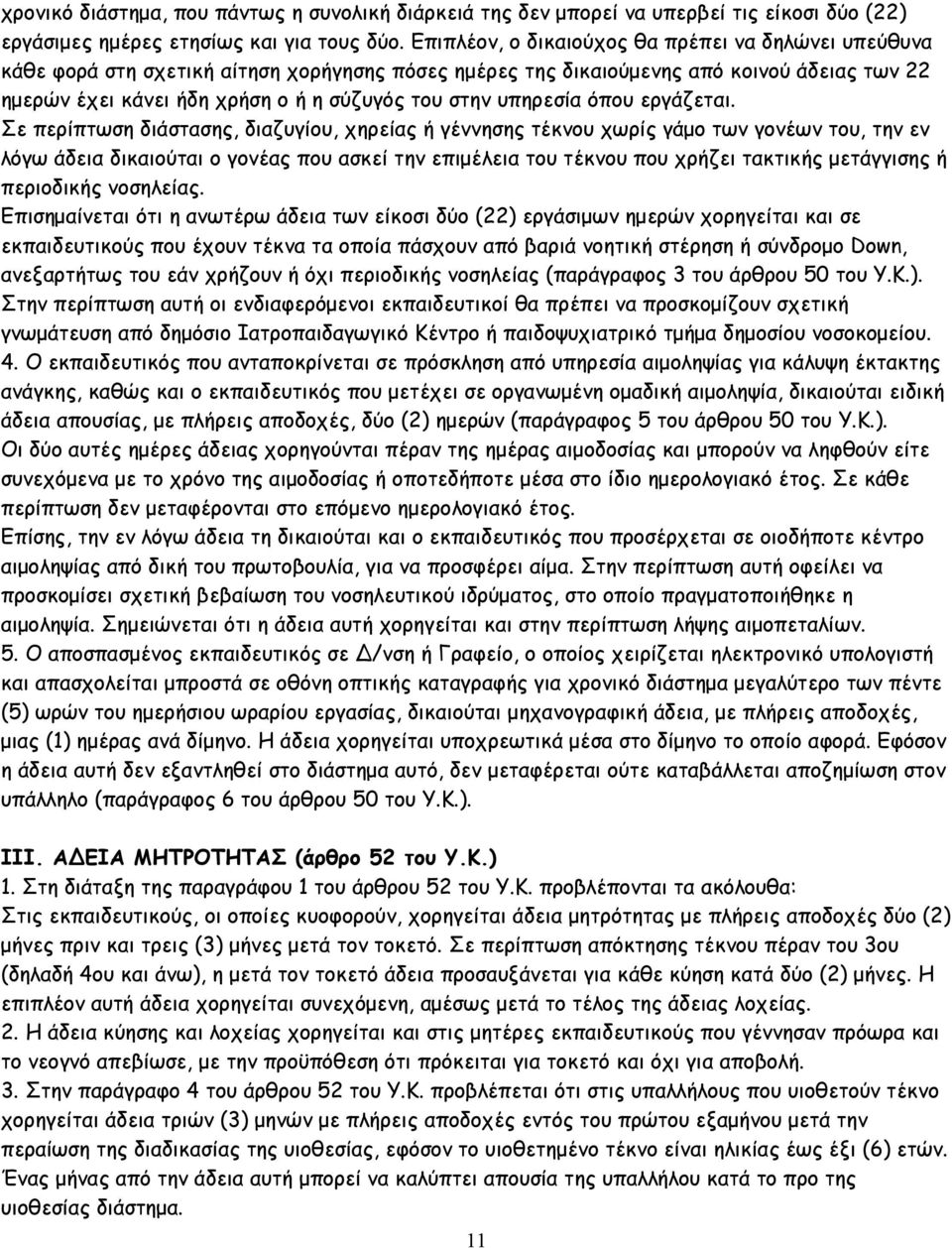 υπηρεσία όπου εργάζεται.