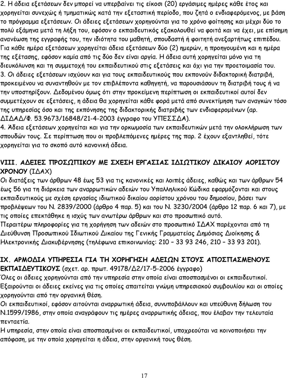 Οι άδειες εξετάσεων χορηγούνται για το χρόνο φοίτησης και µέχρι δύο το πολύ εξάµηνα µετά τη λήξη του, εφόσον ο εκπαιδευτικός εξακολουθεί να φοιτά και να έχει, µε επίσηµη ανανέωση της εγγραφής του,