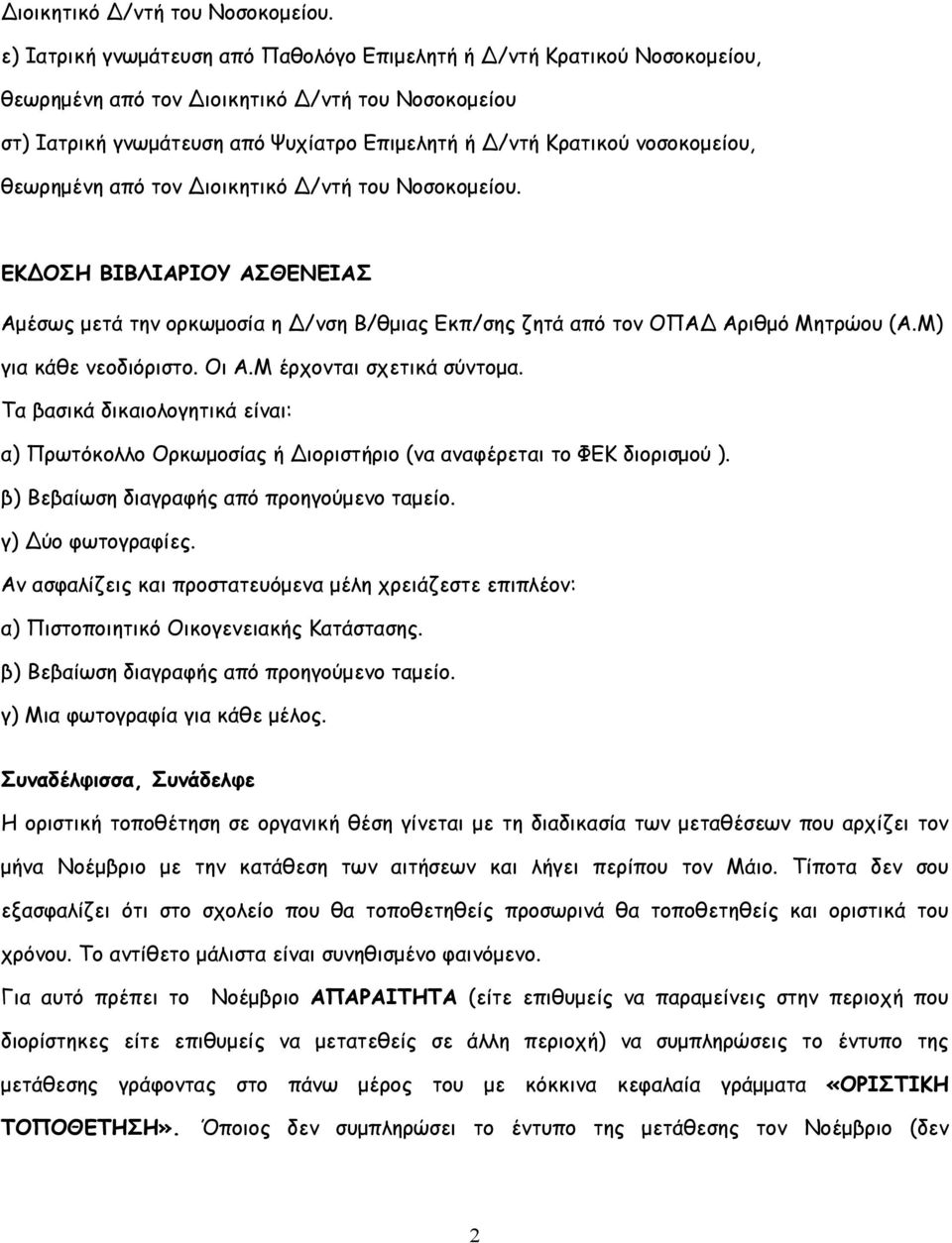 θεωρηµένη από τον  ΕΚ ΟΣΗ ΒΙΒΛΙΑΡΙΟΥ ΑΣΘΕΝΕΙΑΣ Αµέσως µετά την ορκωµοσία η /νση Β/θµιας Εκπ/σης ζητά από τον ΟΠΑ Αριθµό Μητρώου (Α.Μ) για κάθε νεοδιόριστο. Οι Α.Μ έρχονται σχετικά σύντοµα.