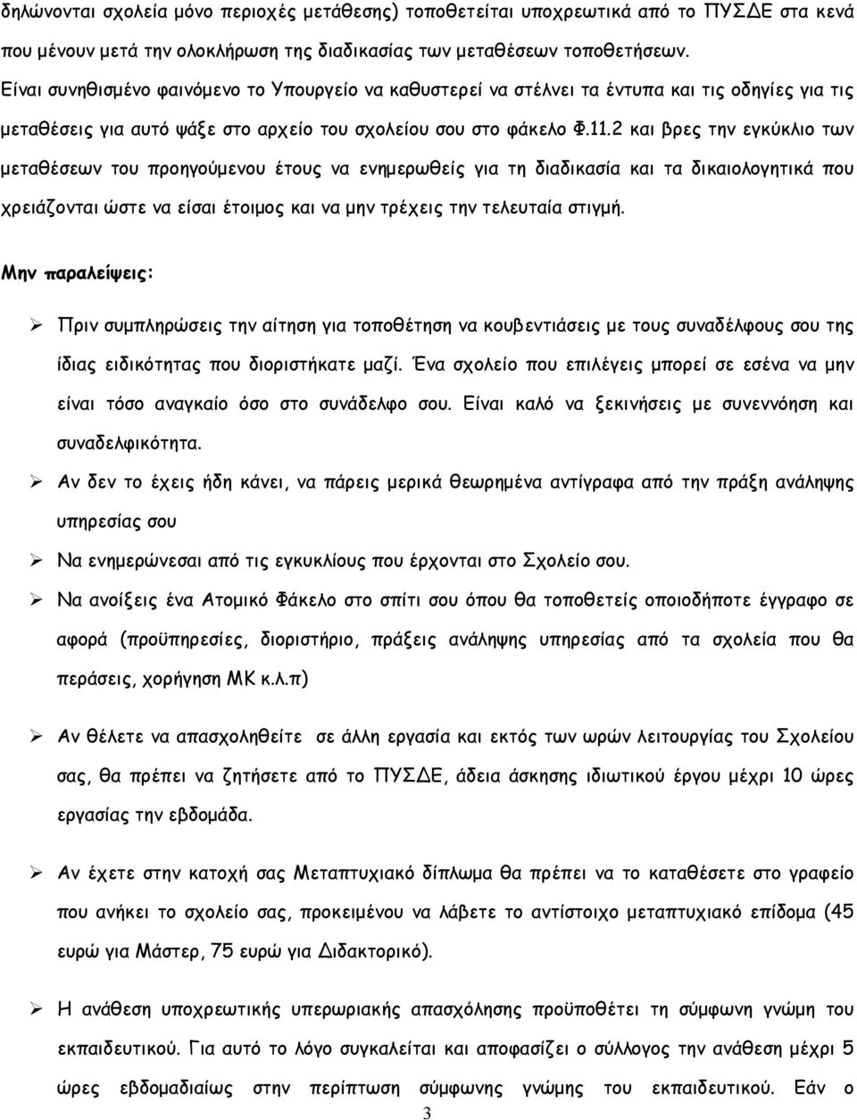 2 και βρες την εγκύκλιο των µεταθέσεων του προηγούµενου έτους να ενηµερωθείς για τη διαδικασία και τα δικαιολογητικά που χρειάζονται ώστε να είσαι έτοιµος και να µην τρέχεις την τελευταία στιγµή.