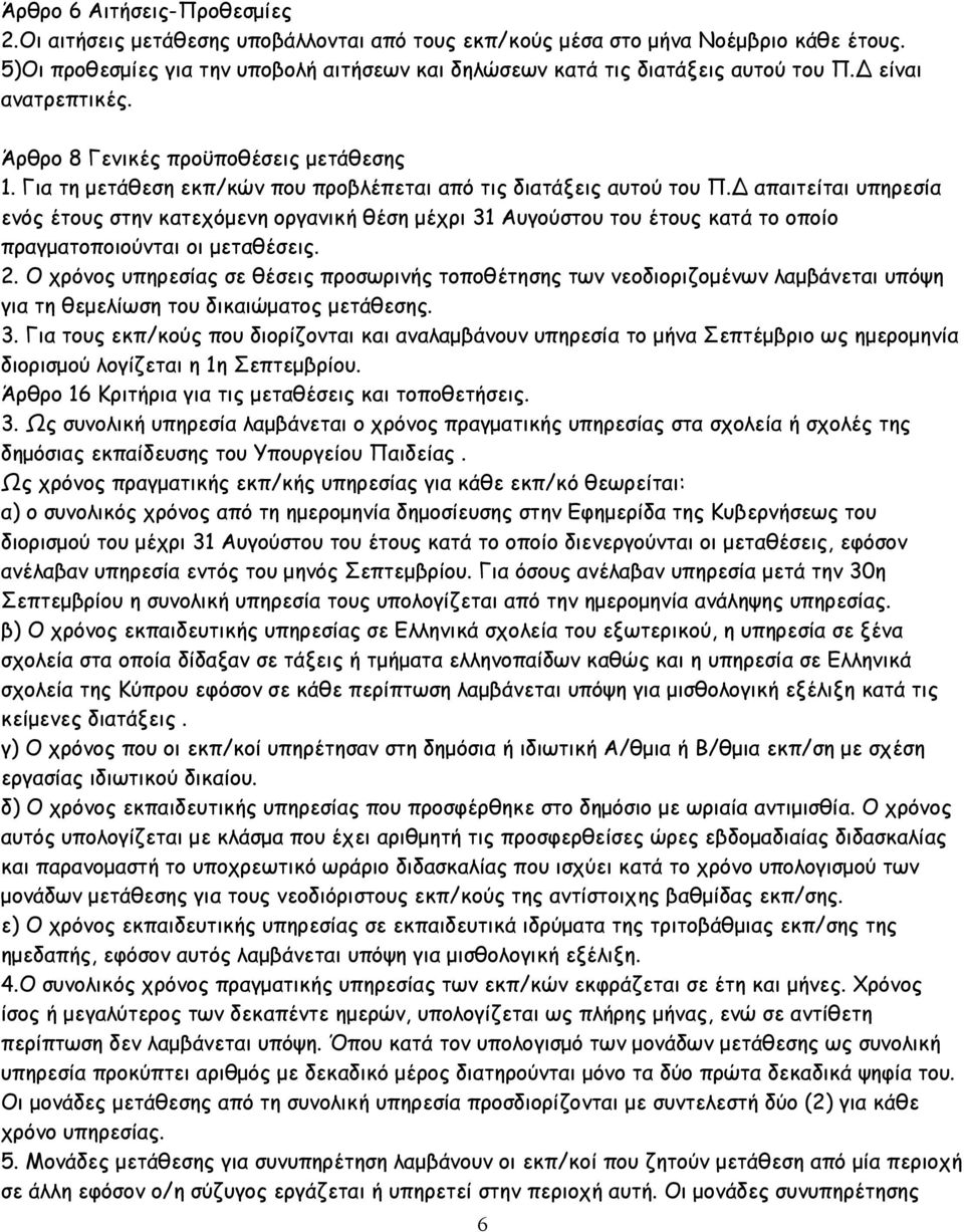 Για τη µετάθεση εκπ/κών που προβλέπεται από τις διατάξεις αυτού του Π.