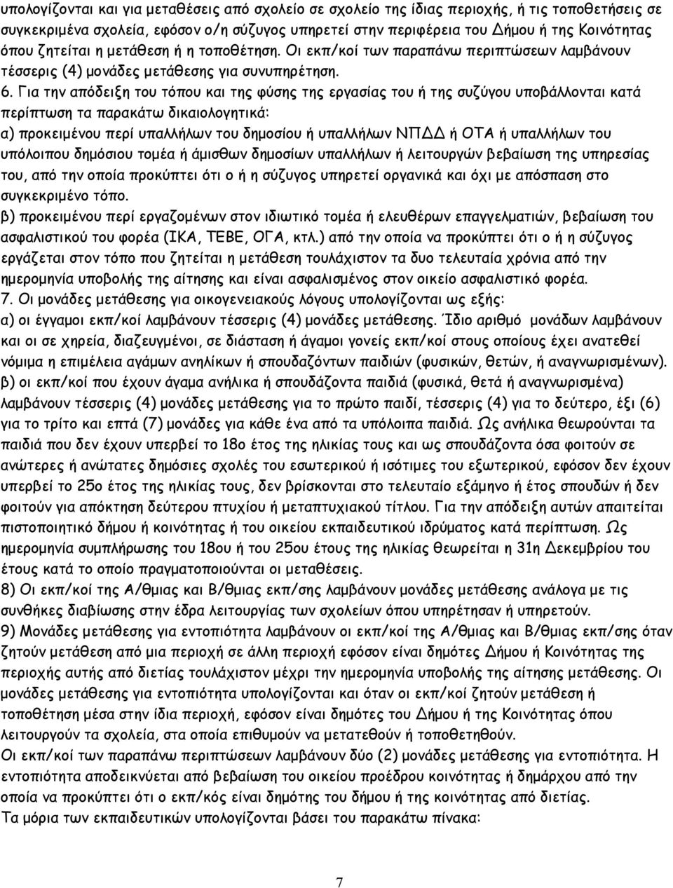 Για την απόδειξη του τόπου και της φύσης της εργασίας του ή της συζύγου υποβάλλονται κατά περίπτωση τα παρακάτω δικαιολογητικά: α) προκειµένου περί υπαλλήλων του δηµοσίου ή υπαλλήλων ΝΠ ή ΟΤΑ ή