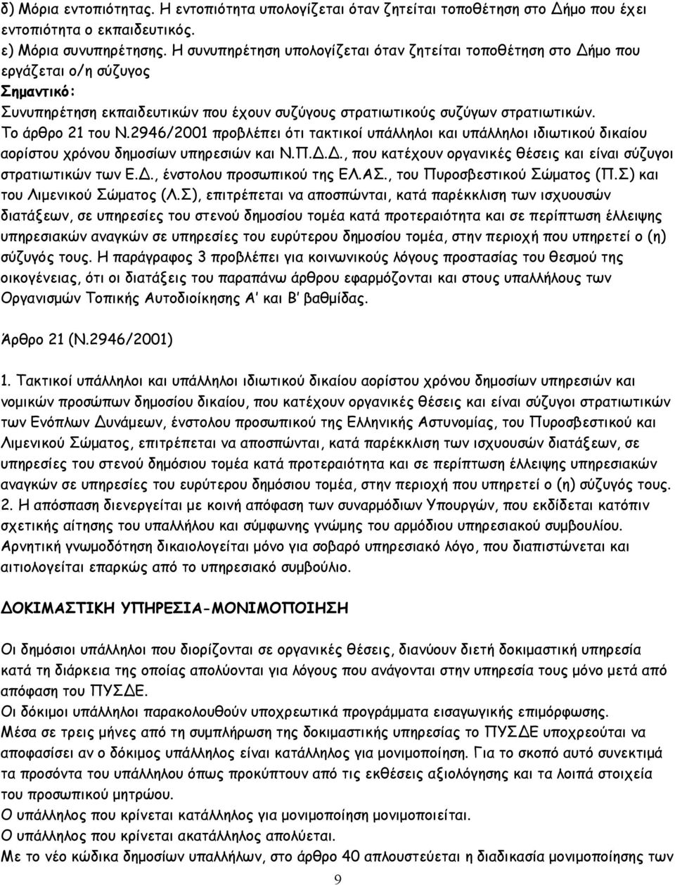 2946/2001 προβλέπει ότι τακτικοί υπάλληλοι και υπάλληλοι ιδιωτικού δικαίου αορίστου χρόνου δηµοσίων υπηρεσιών και Ν.Π..., που κατέχουν οργανικές θέσεις και είναι σύζυγοι στρατιωτικών των Ε.