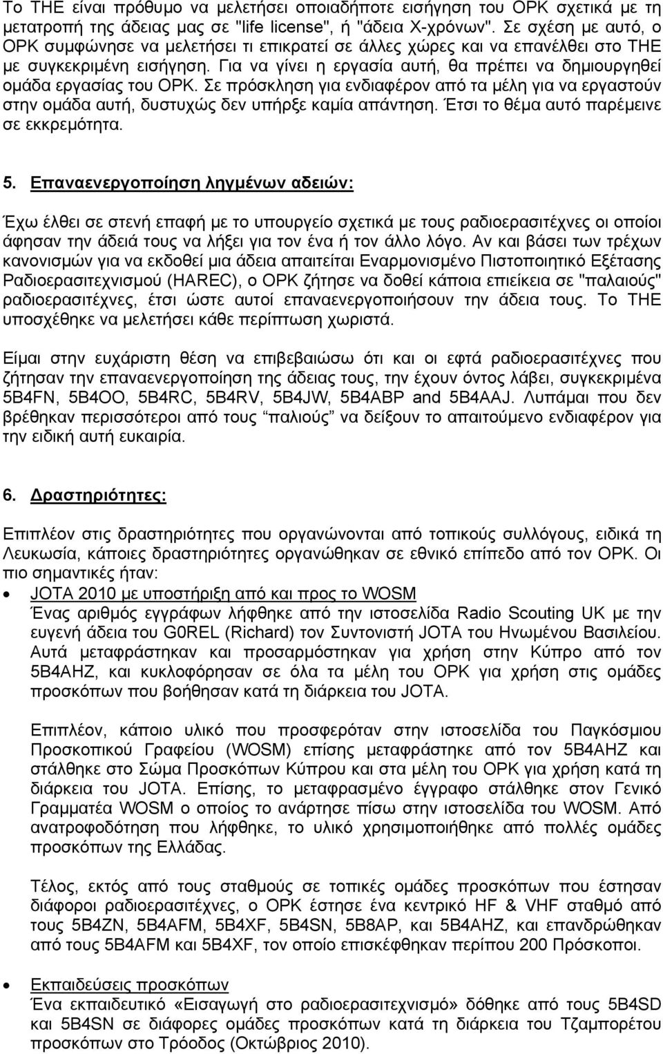 Για να γίνει η εργασία αυτή, θα πρέπει να δηµιουργηθεί οµάδα εργασίας του ΟΡΚ. Σε πρόσκληση για ενδιαφέρον από τα µέλη για να εργαστούν στην οµάδα αυτή, δυστυχώς δεν υπήρξε καµία απάντηση.