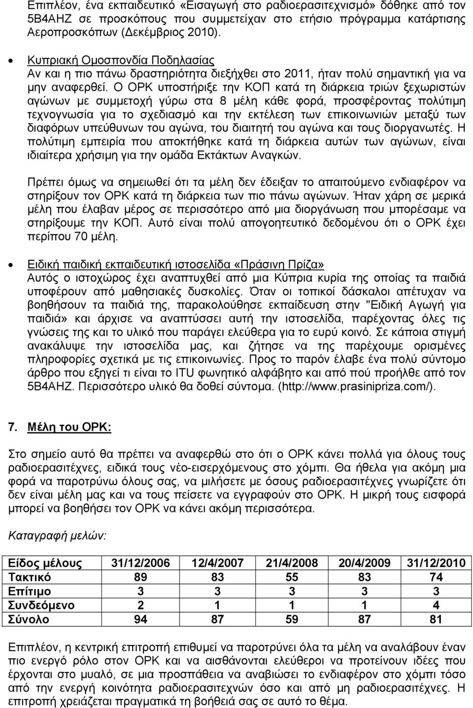 Ο ΟΡΚ υποστήριξε την ΚΟΠ κατά τη διάρκεια τριών ξεχωριστών αγώνων µε συµµετοχή γύρω στα 8 µέλη κάθε φορά, προσφέροντας πολύτιµη τεχνογνωσία για το σχεδιασµό και την εκτέλεση των επικοινωνιών µεταξύ