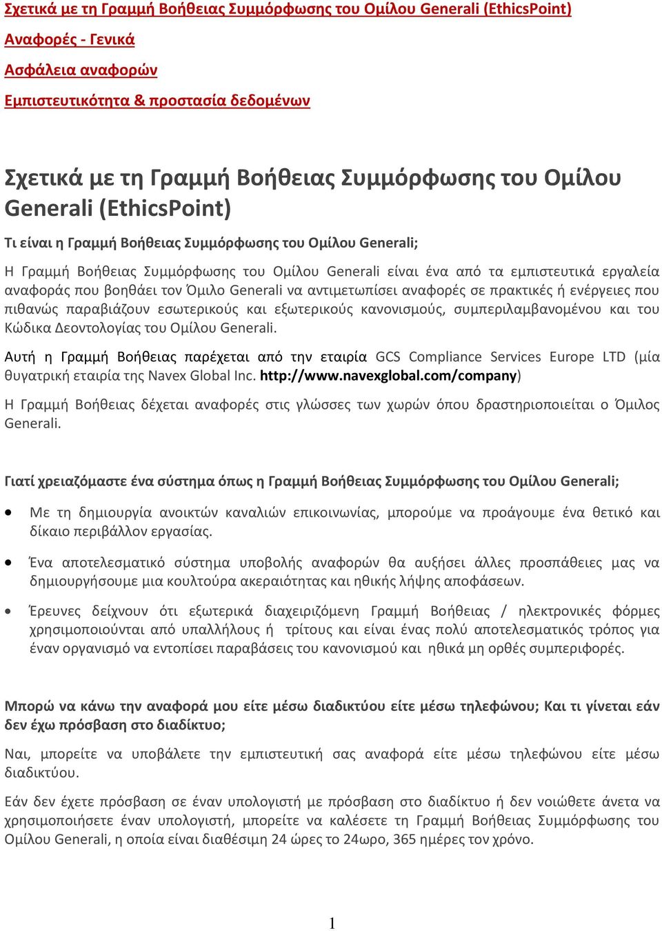 τον Όμιλο Generali να αντιμετωπίσει αναφορές σε πρακτικές ή ενέργειες που πιθανώς παραβιάζουν εσωτερικούς και εξωτερικούς κανονισμούς, συμπεριλαμβανομένου και του Κώδικα Δεοντολογίας του Ομίλου
