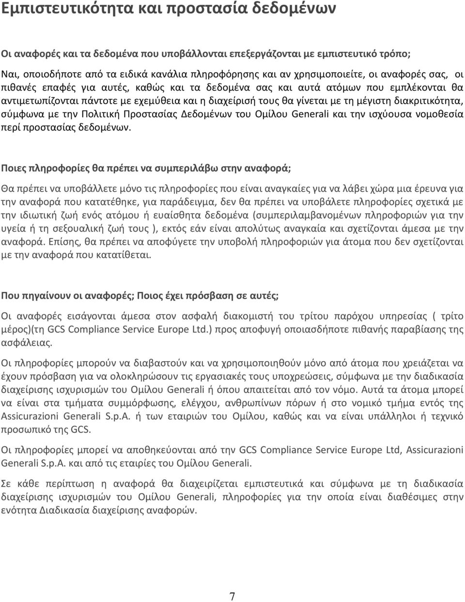 διακριτικότητα, σύμφωνα με την Πολιτική Προστασίας Δεδομένων του Ομίλου Generali και την ισχύουσα νομοθεσία περί προστασίας δεδομένων.