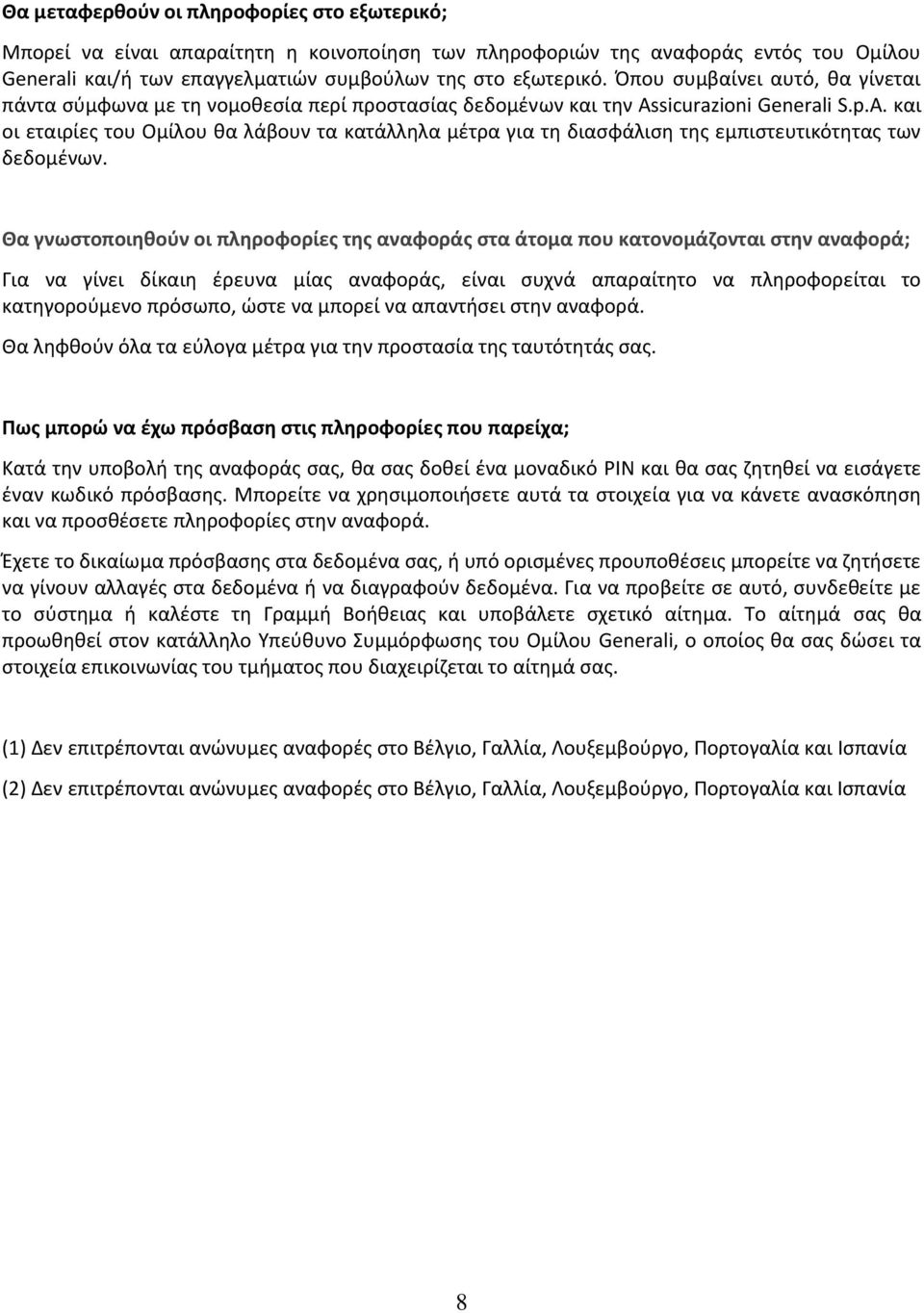 sicurazioni Generali S.p.A. και οι εταιρίες του Ομίλου θα λάβουν τα κατάλληλα μέτρα για τη διασφάλιση της εμπιστευτικότητας των δεδομένων.