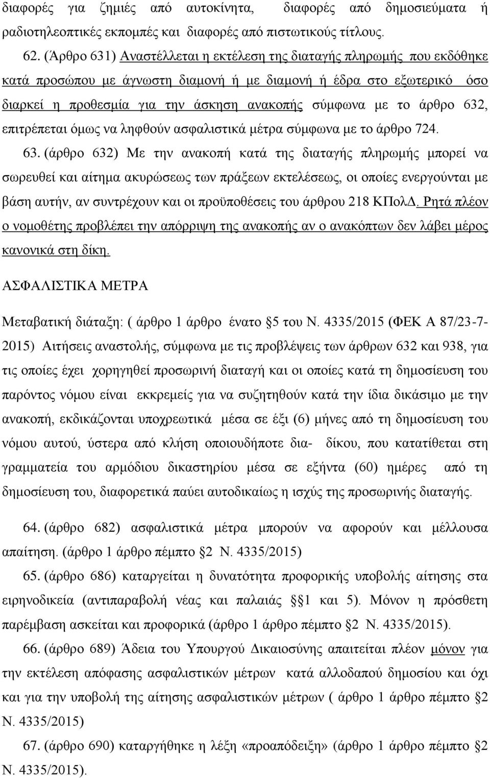 άρθρο 632