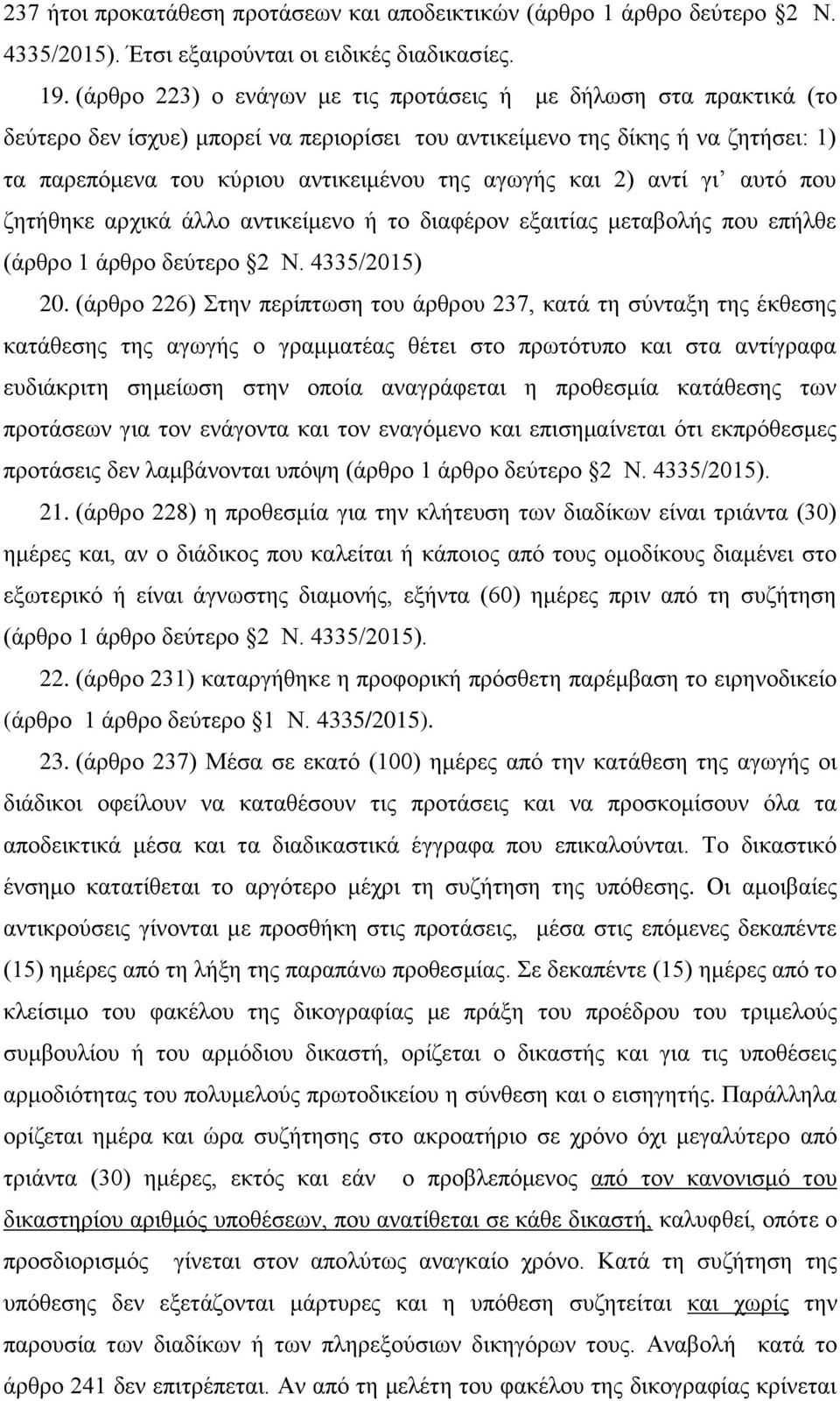 και 2) αντί γι αυτό που ζητήθηκε αρχικά άλλο αντικείμενο ή το διαφέρον εξαιτίας μεταβολής που επήλθε (άρθρο 1 άρθρο δεύτερο 2 Ν. 4335/2015) 20.