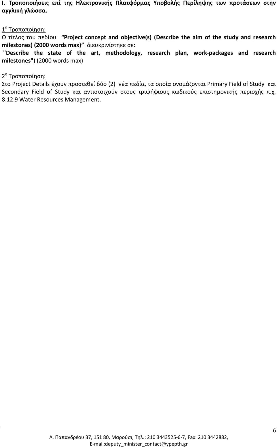 σε: "Describe the state of the art, methodology, research plan, work-packages and research milestones") (2000 words max) 2 η Τροποποίηση: Στο Project Details