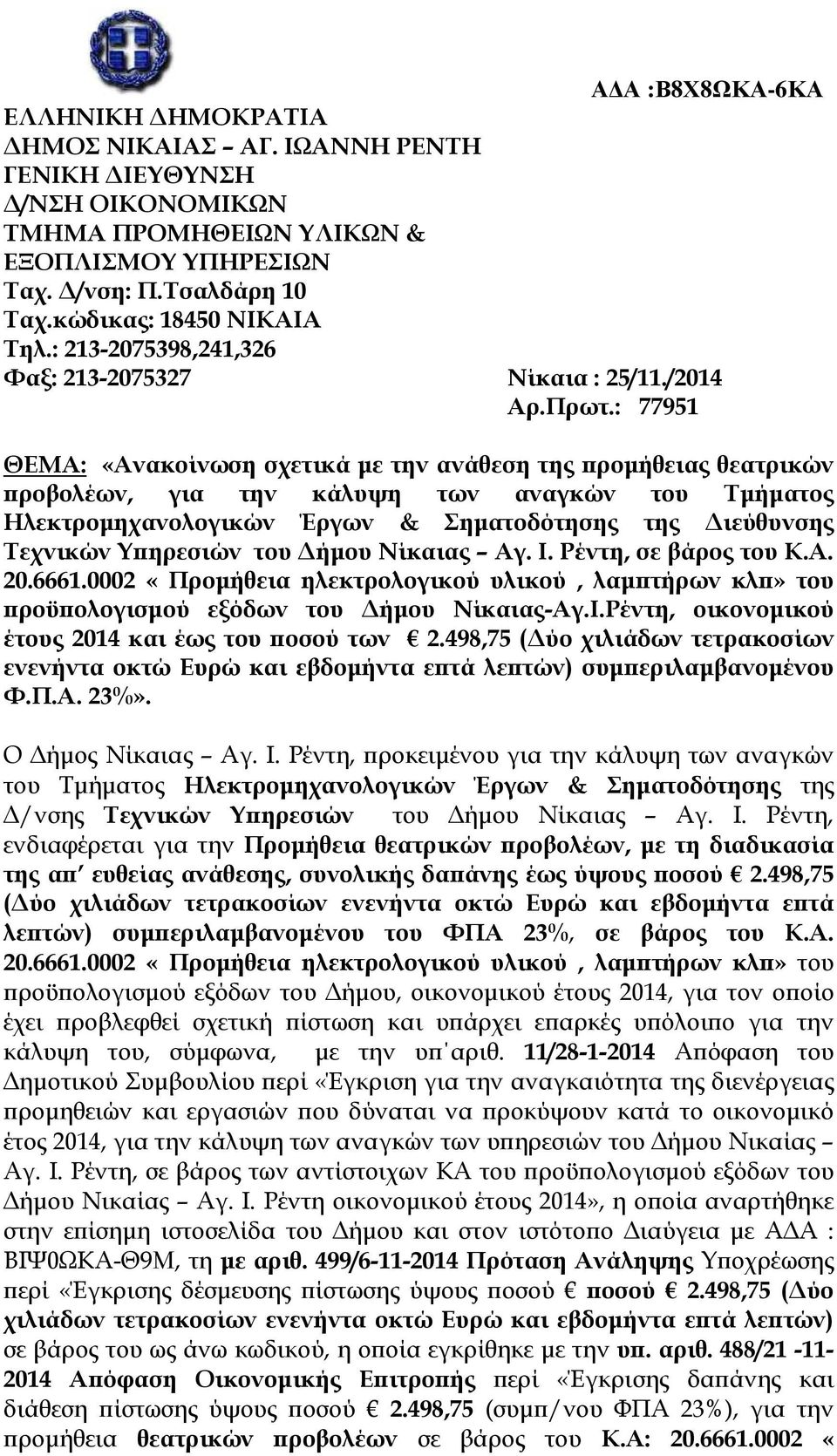 : 77951 ΘΕΜΑ: «Ανακοίνωση σχετικά µε την ανάθεση της ροµήθειας θεατρικών ροβολέων, για την κάλυψη των αναγκών του Τµήµατος Ηλεκτροµηχανολογικών Έργων & Σηµατοδότησης της ιεύθυνσης Τεχνικών Υ ηρεσιών