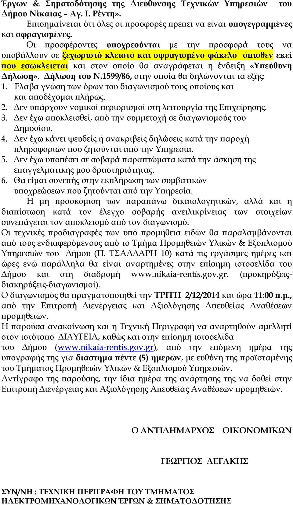 του Ν.1599/86, στην ο οία θα δηλώνονται τα εξής: 1. Έλαβα γνώση των όρων του διαγωνισµού τους ο οίους και και α οδέχοµαι λήρως. 2. εν υ άρχουν νοµικοί εριορισµοί στη λειτουργία της Ε ιχείρησης. 3.