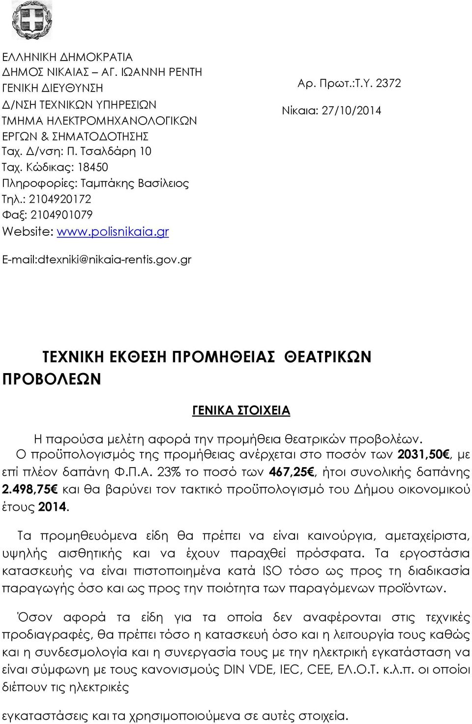 gr ΤΕΧΝΙΚΗ ΕΚΘΕΣΗ ΠΡΟΜΗΘΕΙΑΣ ΘΕΑΤΡΙΚΩΝ ΠΡΟΒΟΛΕΩΝ ΓΕΝΙΚΑ ΣΤΟΙΧΕΙΑ Η παρούσα µελέτη αφορά την προµήθεια θεατρικών προβολέων.
