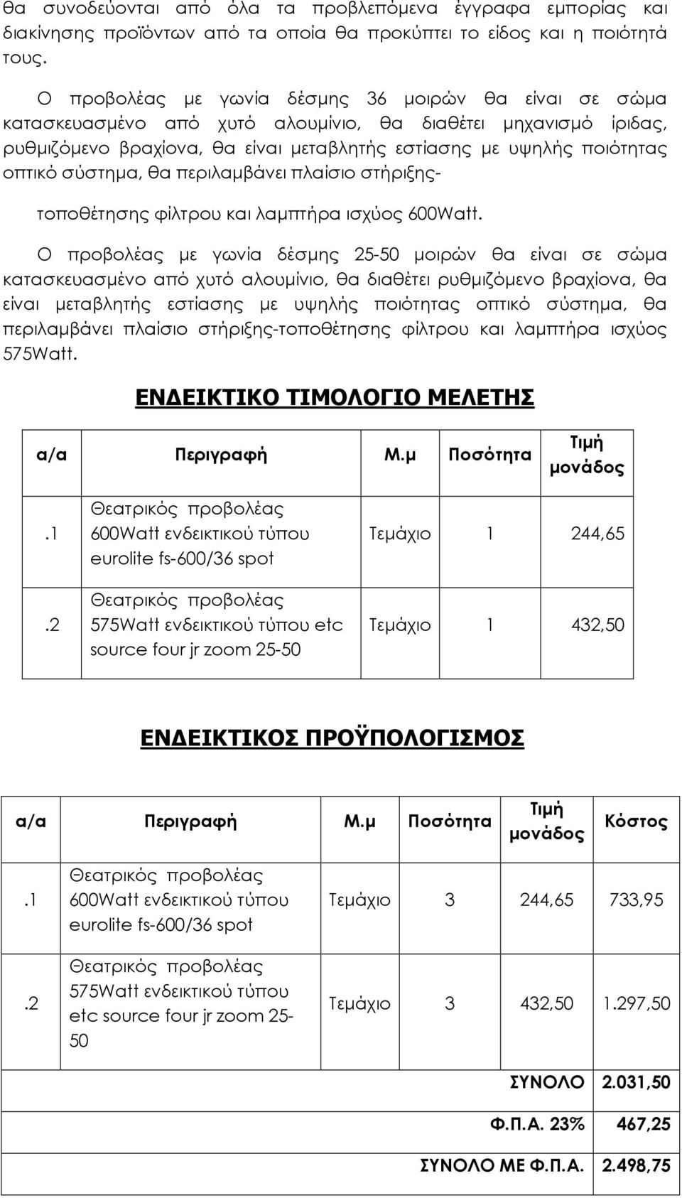 σύστηµα, θα περιλαµβάνει πλαίσιο στήριξης- τοποθέτησης φίλτρου και λαµπτήρα ισχύος 600Watt.