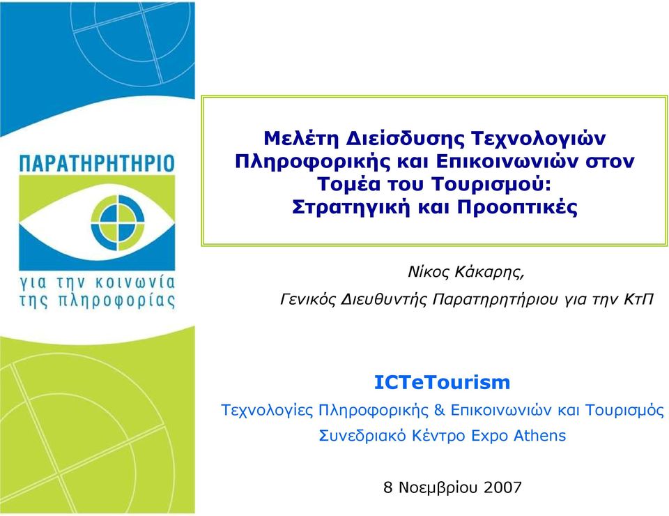 ιευθυντής Παρατηρητήριου για την ΚτΠ ICTeTourism Τεχνολογίες