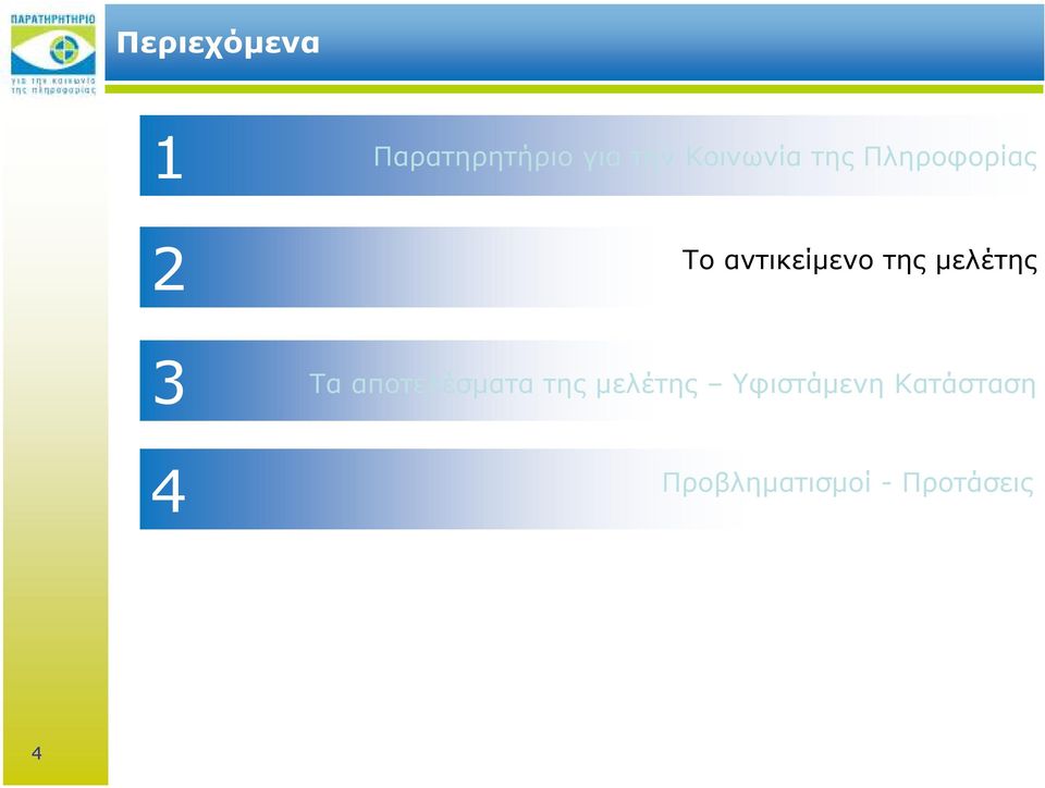 της µελέτης Τα αποτελέσµατα της µελέτης