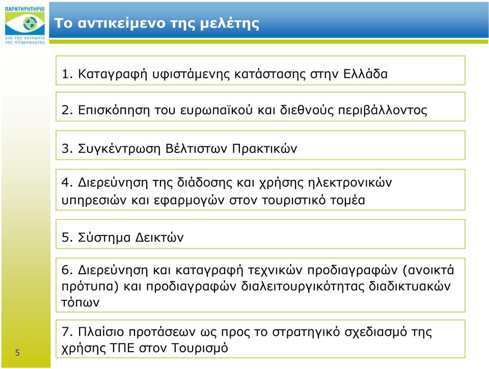 ιερεύνηση της διάδοσης και χρήσης ηλεκτρονικών υπηρεσιών και εφαρµογών στον τουριστικό τοµέα 5. Σύστηµα εικτών 6.
