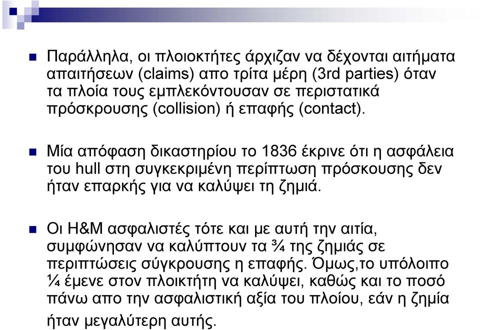 Μία απόφαση δικαστηρίου το 1836 έκρινε ότι η ασφάλεια του hull στη συγκεκριμένη περίπτωση πρόσκουσης δεν ήταν επαρκής για να καλύψει τη ζημιά.