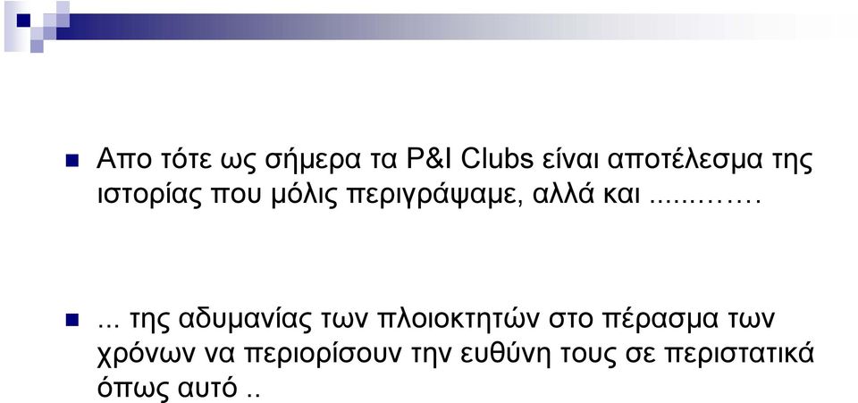 ...... της αδυμανίας των πλοιοκτητών στο πέρασμα των