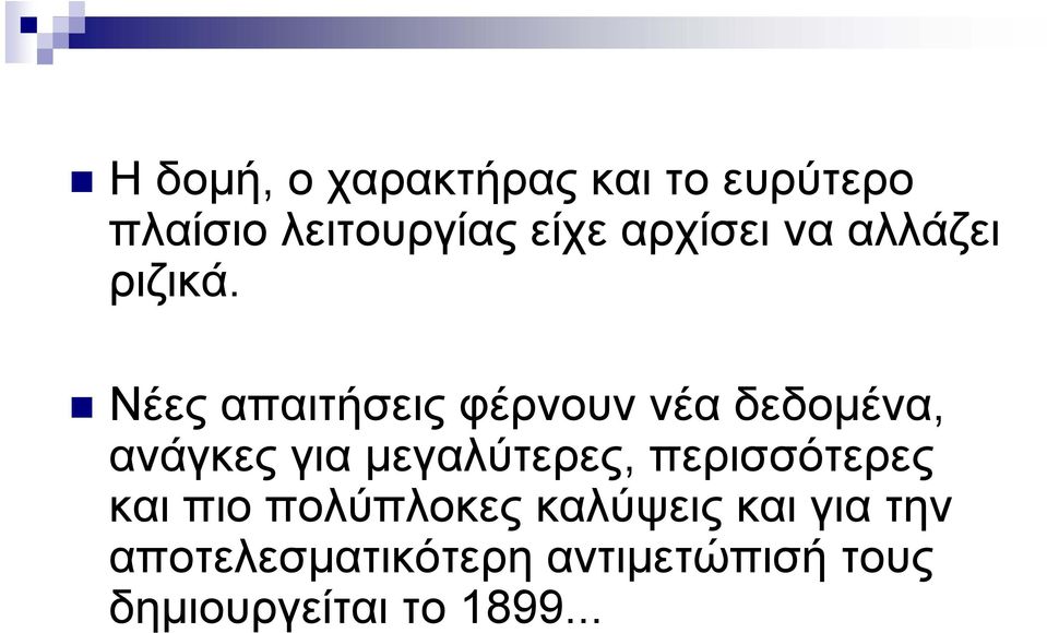 Νέες απαιτήσεις φέρνουν νέα δεδομένα, ανάγκες για μεγαλύτερες,