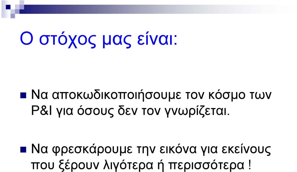 όσους δεν τον γνωρίζεται.