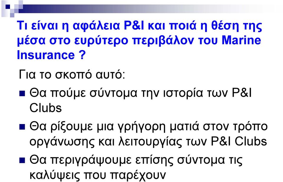 Για το σκοπό αυτό: Θα πούμε σύντομα την ιστορία των P&I Clubs Θα ρίξουμε