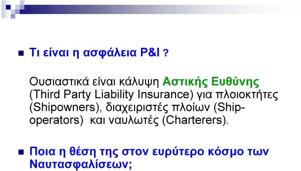 Liability Insurance) για πλοιοκτήτες (Shipowners),