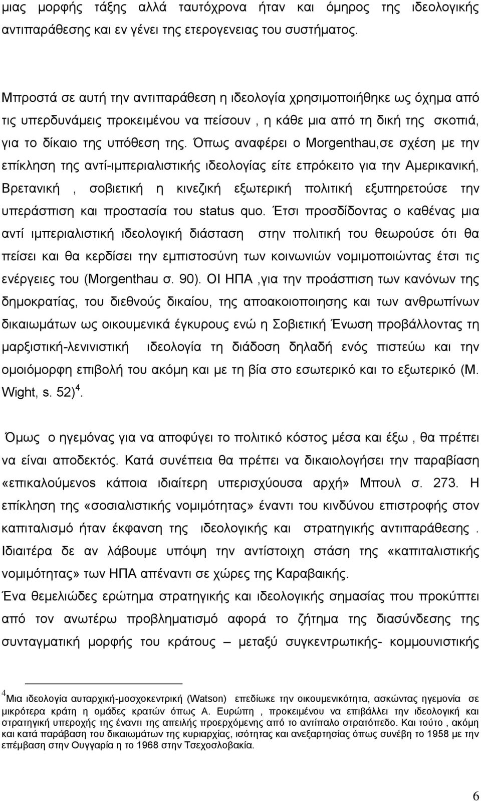 Όπσο αλαθέξεη ν Morgenthau,ζε ζρέζε κε ηελ επίθιεζε ηεο αληί-ηκπεξηαιηζηηθήο ηδενινγίαο είηε επξφθεηην γηα ηελ Ακεξηθαληθή, Βξεηαληθή, ζνβηεηηθή ε θηλεδηθή εμσηεξηθή πνιηηηθή εμππεξεηνχζε ηελ