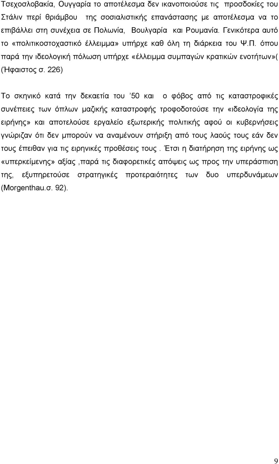 226) Σν ζθεληθφ θαηά ηελ δεθαεηία ηνπ 50 θαη ν θφβνο απφ ηηο θαηαζηξνθηθέο ζπλέπεηεο ησλ φπισλ καδηθήο θαηαζηξνθήο ηξνθνδνηνχζε ηελ «ηδενινγία ηεο εηξήλεο» θαη απνηεινχζε εξγαιείν εμσηεξηθήο