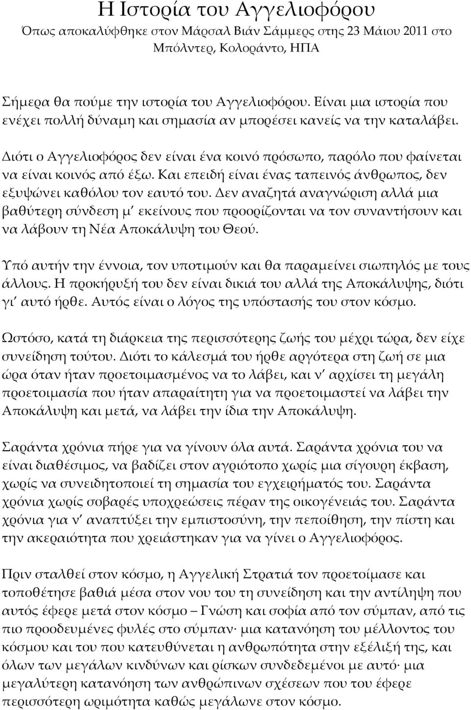 Και επειδή είναι ένας ταπεινός άνθρωπος, δεν εξυψώνει καθόλου τον εαυτό του.