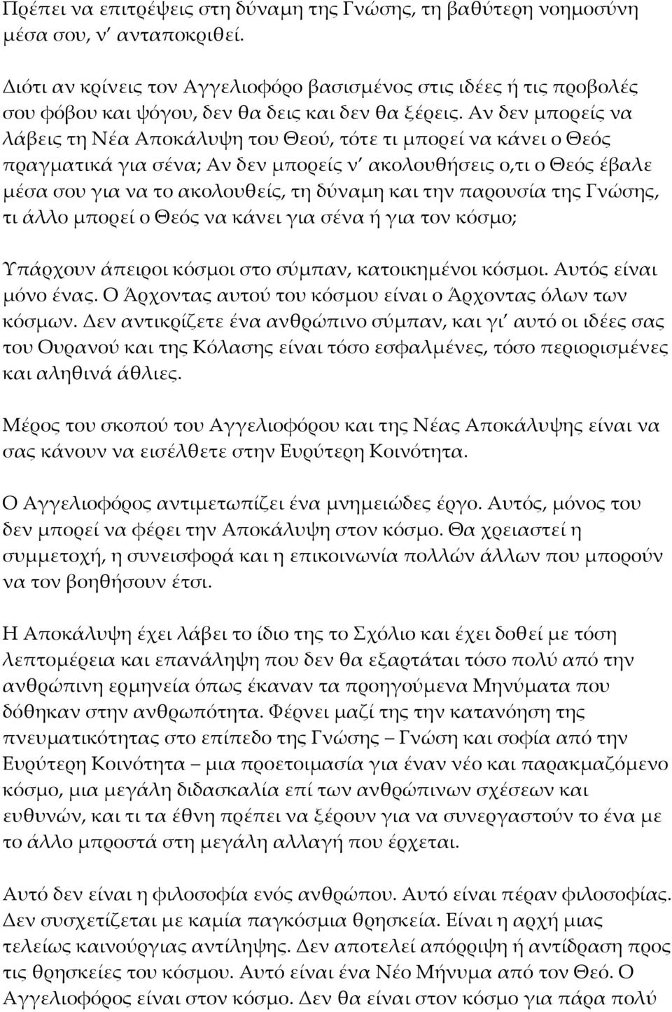 Αν δεν μπορείς να λάβεις τη Νέα Αποκάλυψη του Θεού, τότε τι μπορεί να κάνει ο Θεός πραγματικά για σένα; Αν δεν μπορείς ν ακολουθήσεις ο,τι ο Θεός έβαλε μέσα σου για να το ακολουθείς, τη δύναμη και