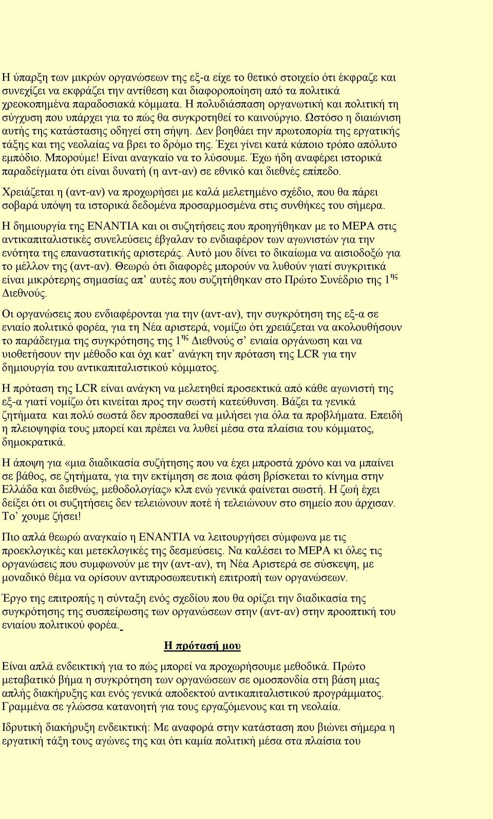 Γελ βνεζάεη ηελ πξσηνπνξία ηεο εξγαηηθήο ηάμεο θαη ηεο λενιαίαο λα βξεη ην δξφκν ηεο. Έρεη γίλεη θαηά θάπνην ηξφπν απφιπην εκπφδην. Μπνξνχκε! Δίλαη αλαγθαίν λα ην ιχζνπκε.