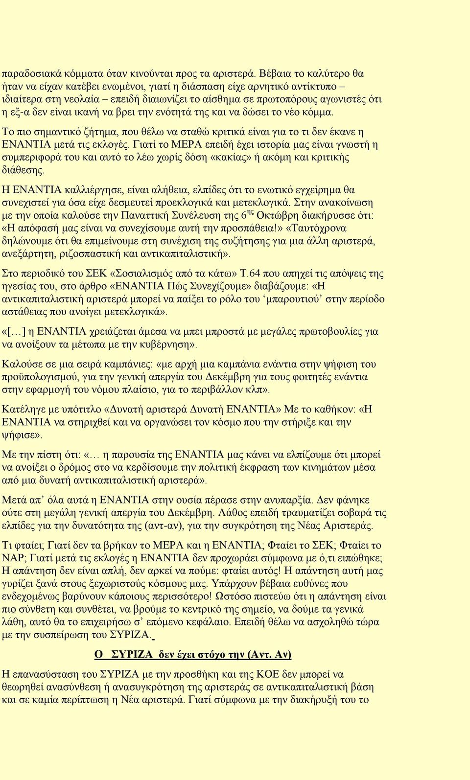 λα βξεη ηελ ελφηεηά ηεο θαη λα δψζεη ην λέν θφκκα. Σν πην ζεκαληηθφ δήηεκα, πνπ ζέισ λα ζηαζψ θξηηηθά είλαη γηα ην ηη δελ έθαλε ε ΔΝΑΝΣΗΑ κεηά ηηο εθινγέο.