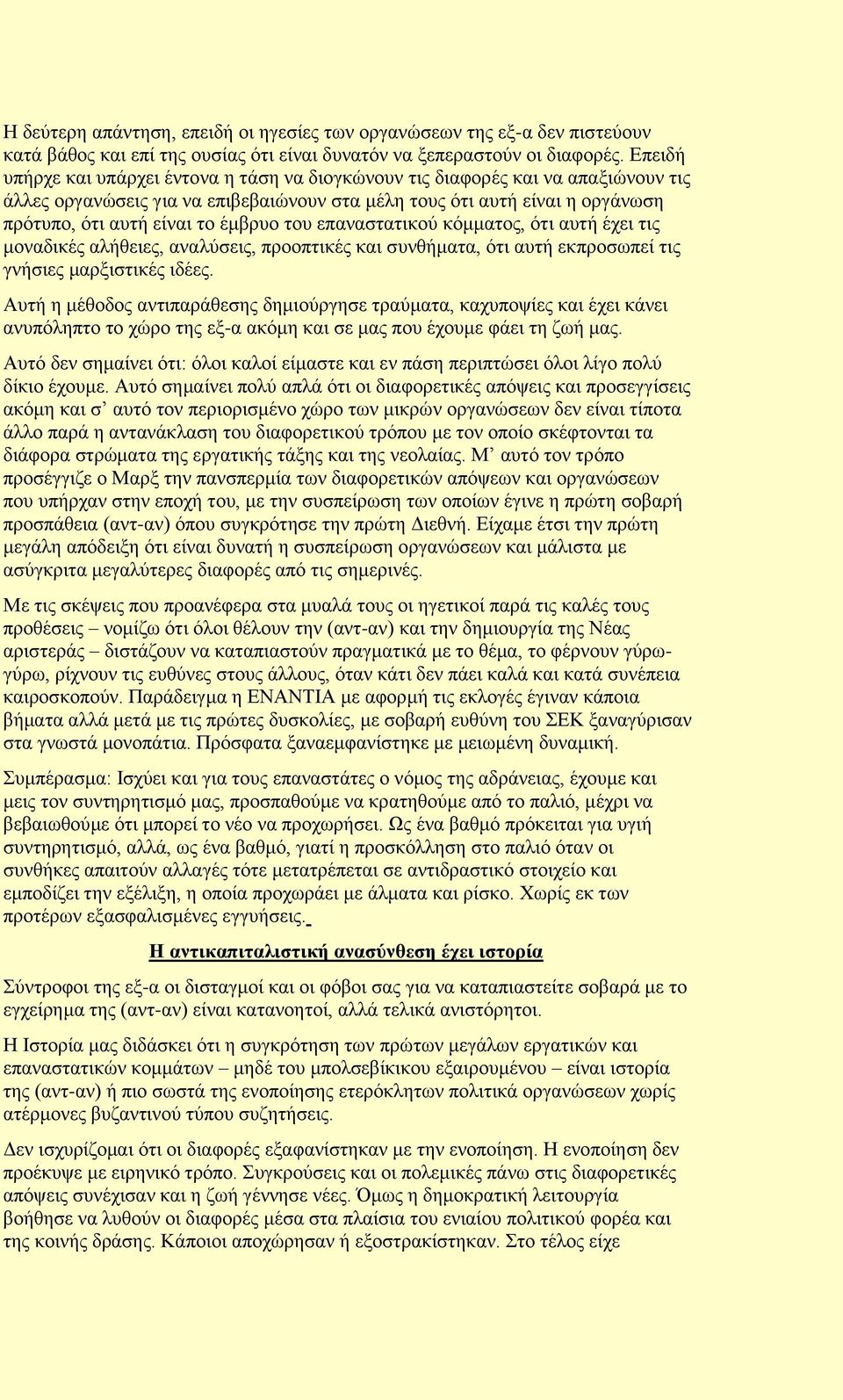 έκβξπν ηνπ επαλαζηαηηθνχ θφκκαηνο, φηη απηή έρεη ηηο κνλαδηθέο αιήζεηεο, αλαιχζεηο, πξννπηηθέο θαη ζπλζήκαηα, φηη απηή εθπξνζσπεί ηηο γλήζηεο καξμηζηηθέο ηδέεο.