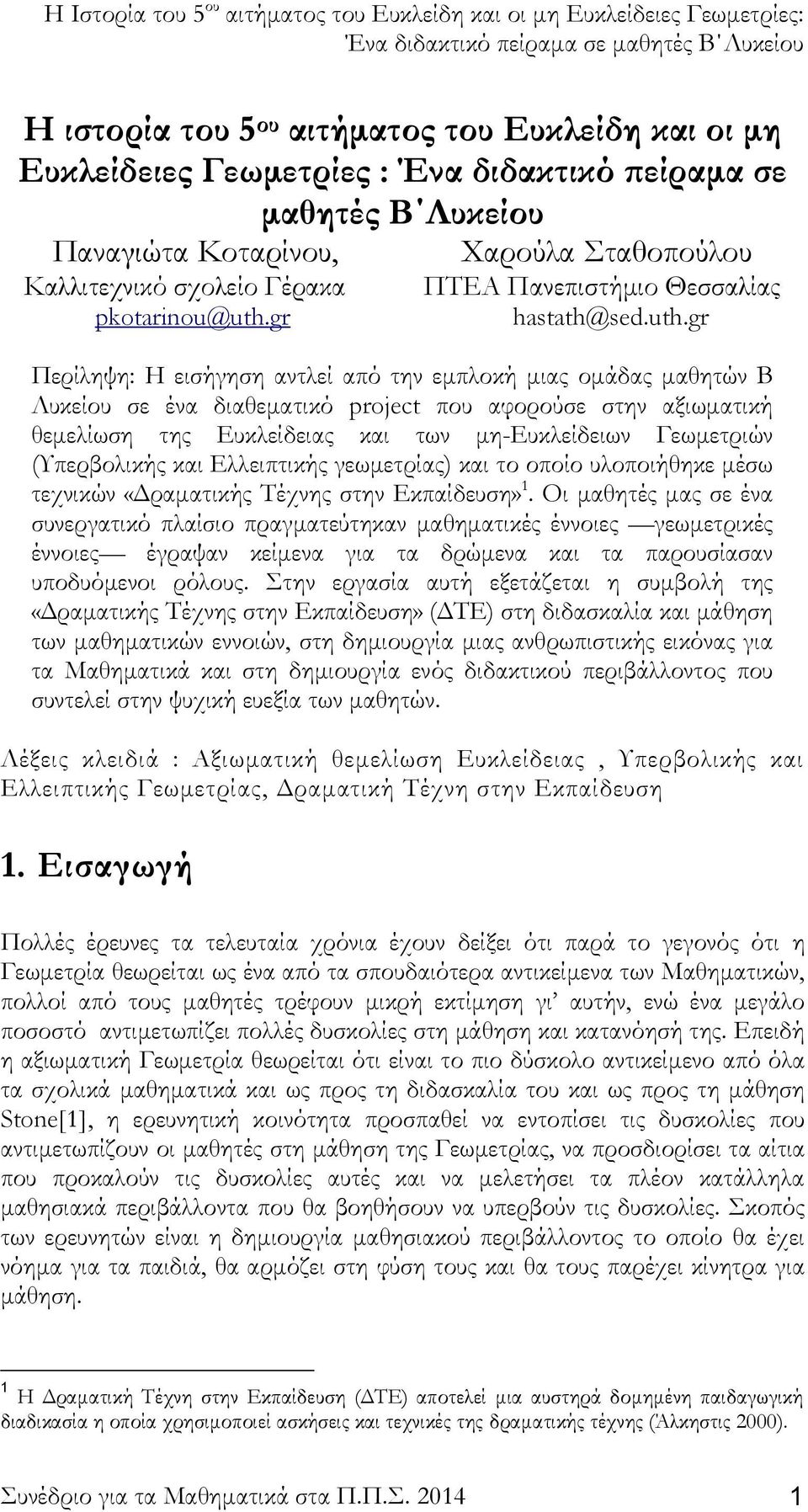 gr Περίληψη: H εισήγηση αντλεί από την εμπλοκή μιας ομάδας μαθητών Β Λυκείου σε ένα διαθεματικό project που αφορούσε στην αξιωματική θεμελίωση της Ευκλείδειας και των μη-ευκλείδειων Γεωμετριών