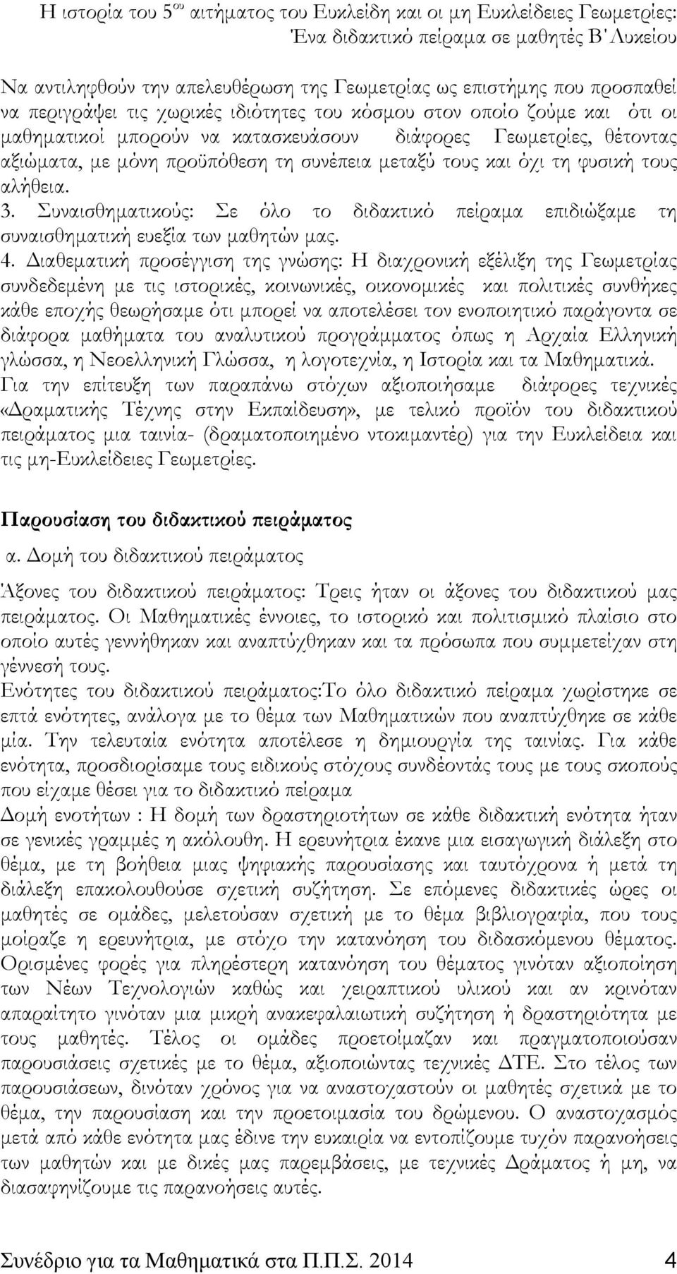 Συναισθηματικούς: Σε όλο το διδακτικό πείραμα επιδιώξαμε τη συναισθηματική ευεξία των μαθητών μας. 4.