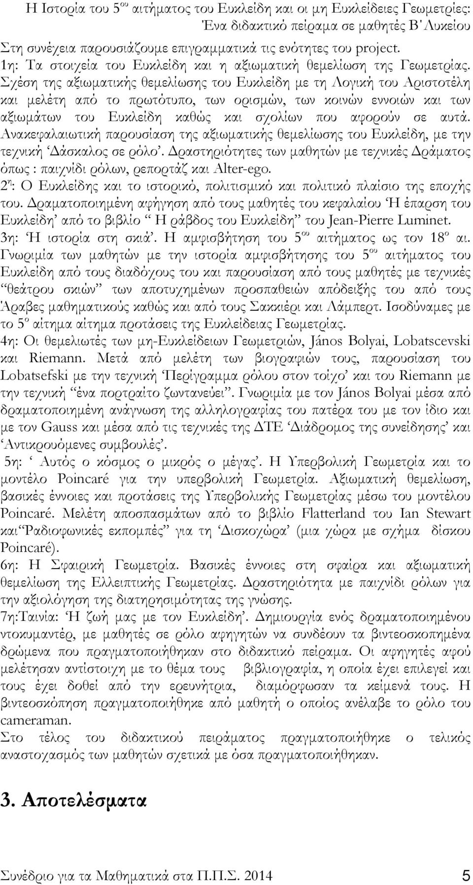 αυτά. Ανακεφαλαιωτική παρουσίαση της αξιωματικής θεμελίωσης του Ευκλείδη, με την τεχνική Δάσκαλος σε ρόλο.