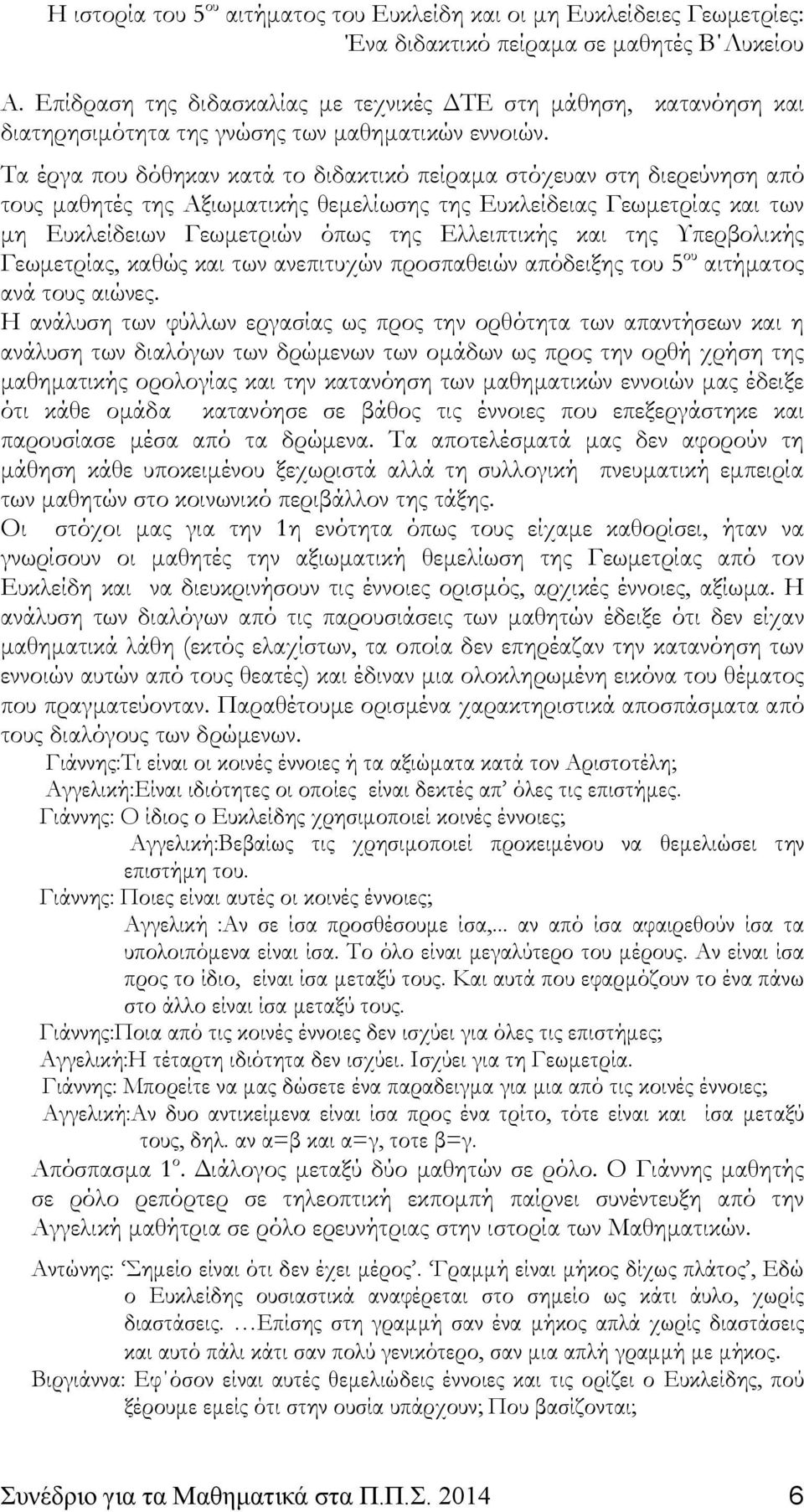 της Υπερβολικής Γεωμετρίας, καθώς και των ανεπιτυχών προσπαθειών απόδειξης του 5 ου αιτήματος ανά τους αιώνες.