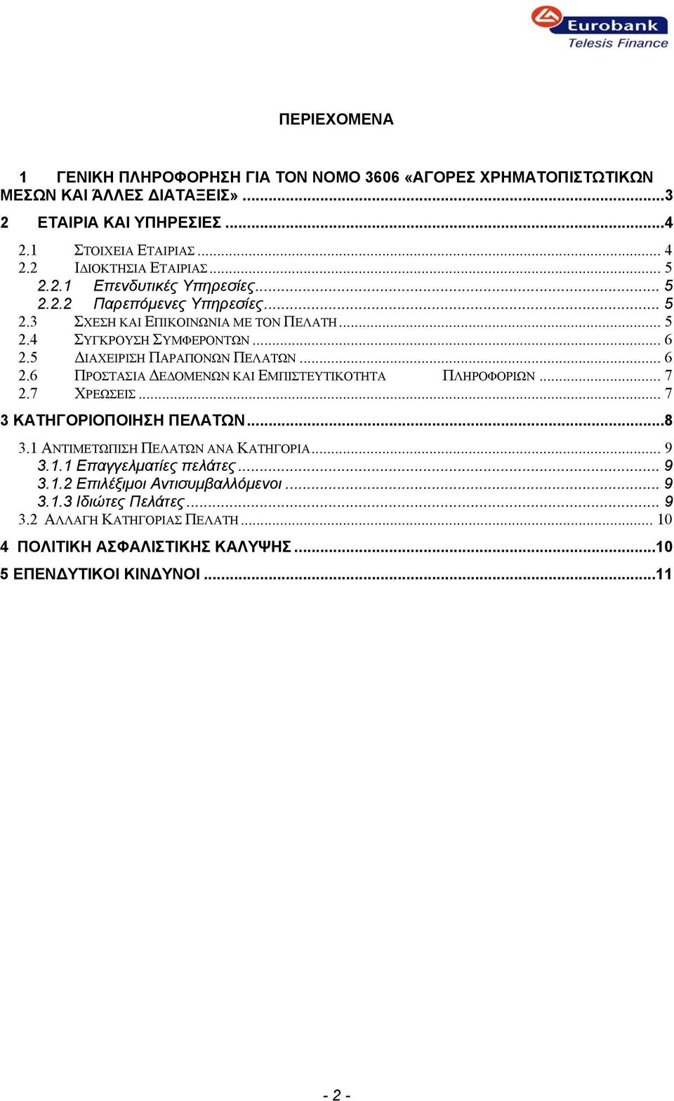 5 ΔΙΑΧΕΙΡΙΣΗ ΠΑΡΑΠΟΝΩΝ ΠΕΛΑΤΩΝ... 6 2.6 ΠΡΟΣΤΑΣΙΑ ΔΕΔΟΜΕΝΩΝ ΚΑΙ ΕΜΠΙΣΤΕΥΤΙΚΟΤΗΤΑ ΠΛΗΡΟΦΟΡΙΩΝ... 7 2.7 ΧΡΕΩΣΕΙΣ... 7 3 ΚΑΤΗΓΟΡΙΟΠΟΙΗΣΗ ΠΕΛΑΤΩΝ...8 3.