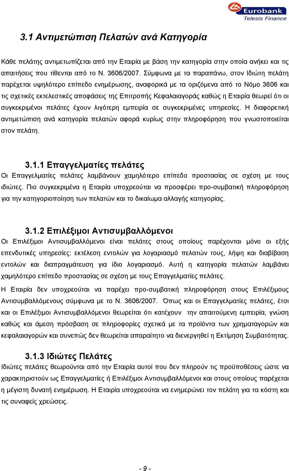 η Εταιρία θεωρεί ότι οι συγκεκριμένοι πελάτες έχουν λιγότερη εμπειρία σε συγκεκριμένες υπηρεσίες.