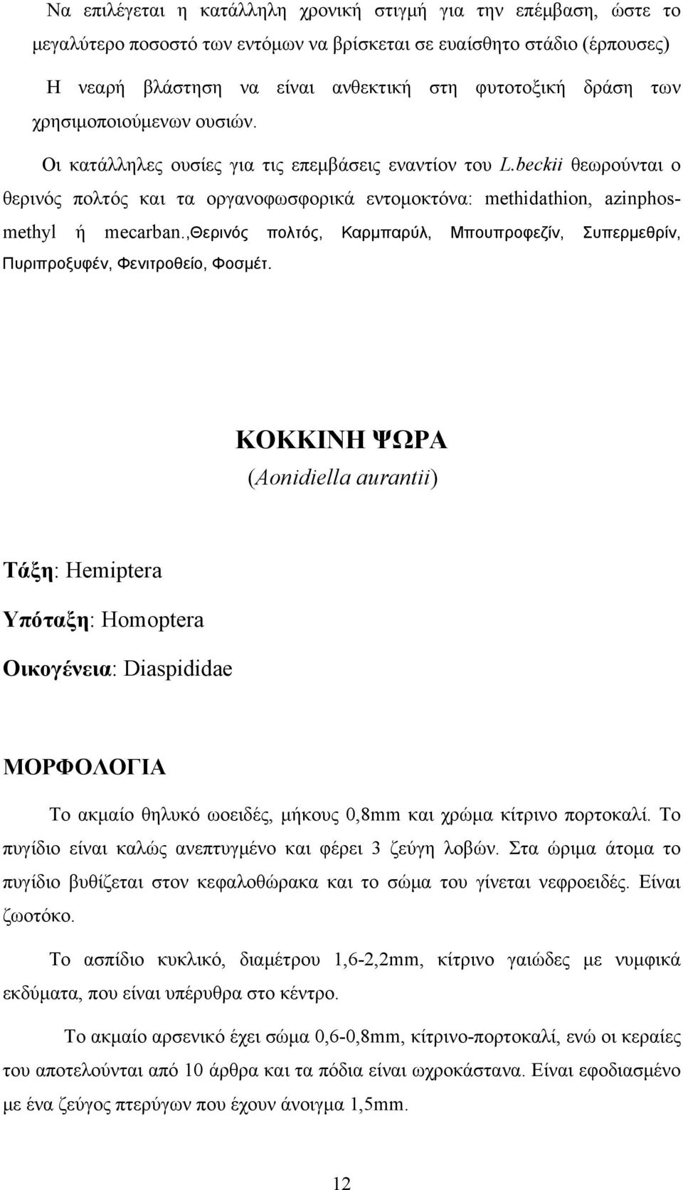 ,θερινός πολτός, Καρμπαρύλ, Μπουπροφεζίν, Συπερμεθρίν, Πυριπροξυφέν, Φενιτροθείο, Φοσμέτ.