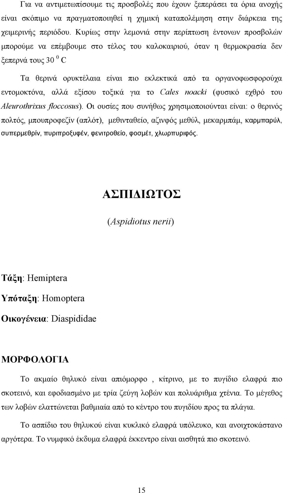 οργανοφωσφορούχα εντομοκτόνα, αλλά εξίσου τοξικά για το Cales noacki (φυσικό εχθρό του Aleurothrixus floccosus).