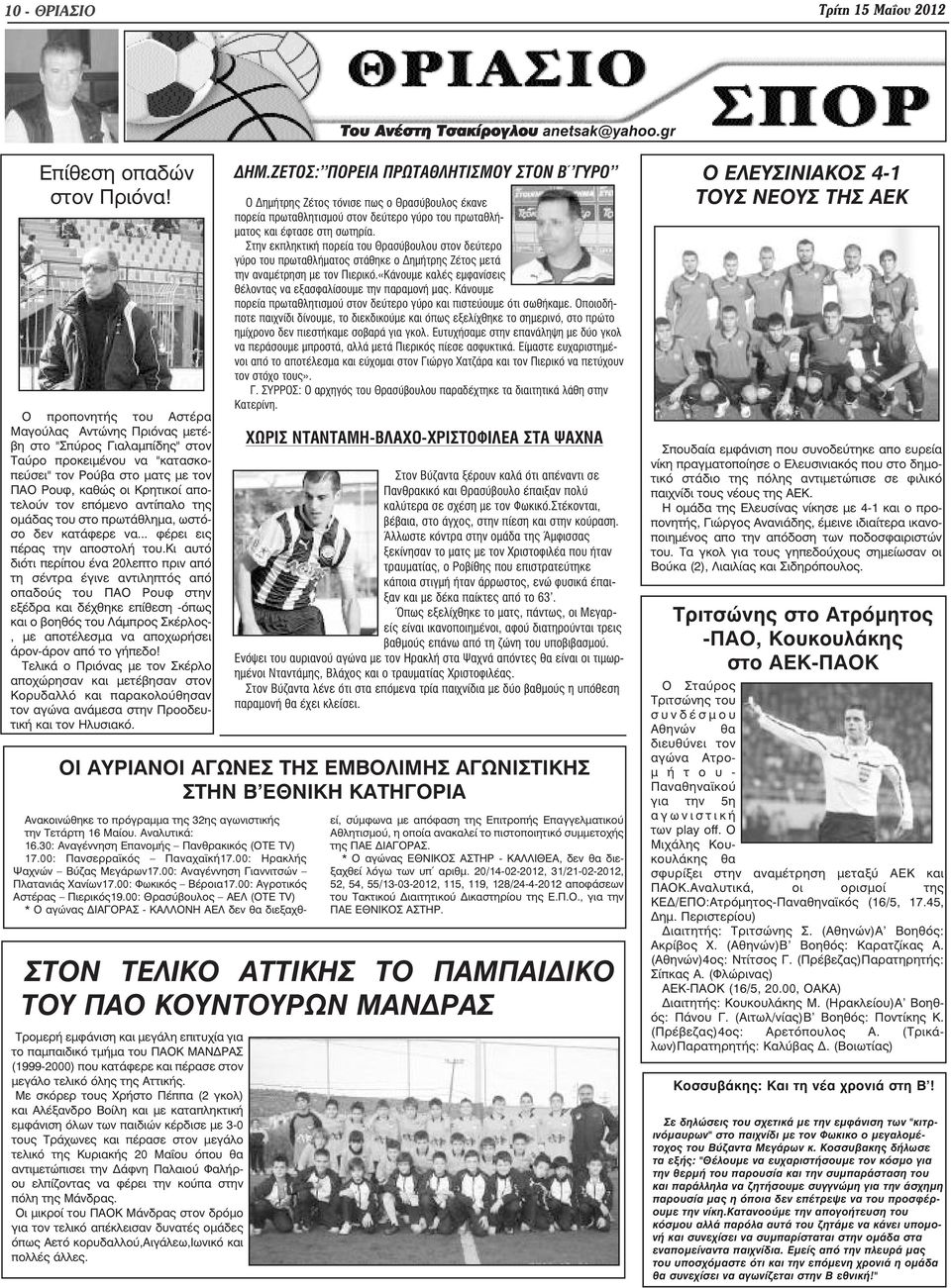 αντίπαλο της οµάδας του στο πρωτάθληµα, ωστόσο δεν κατάφερε να... φέρει εις πέρας την αποστολή του.