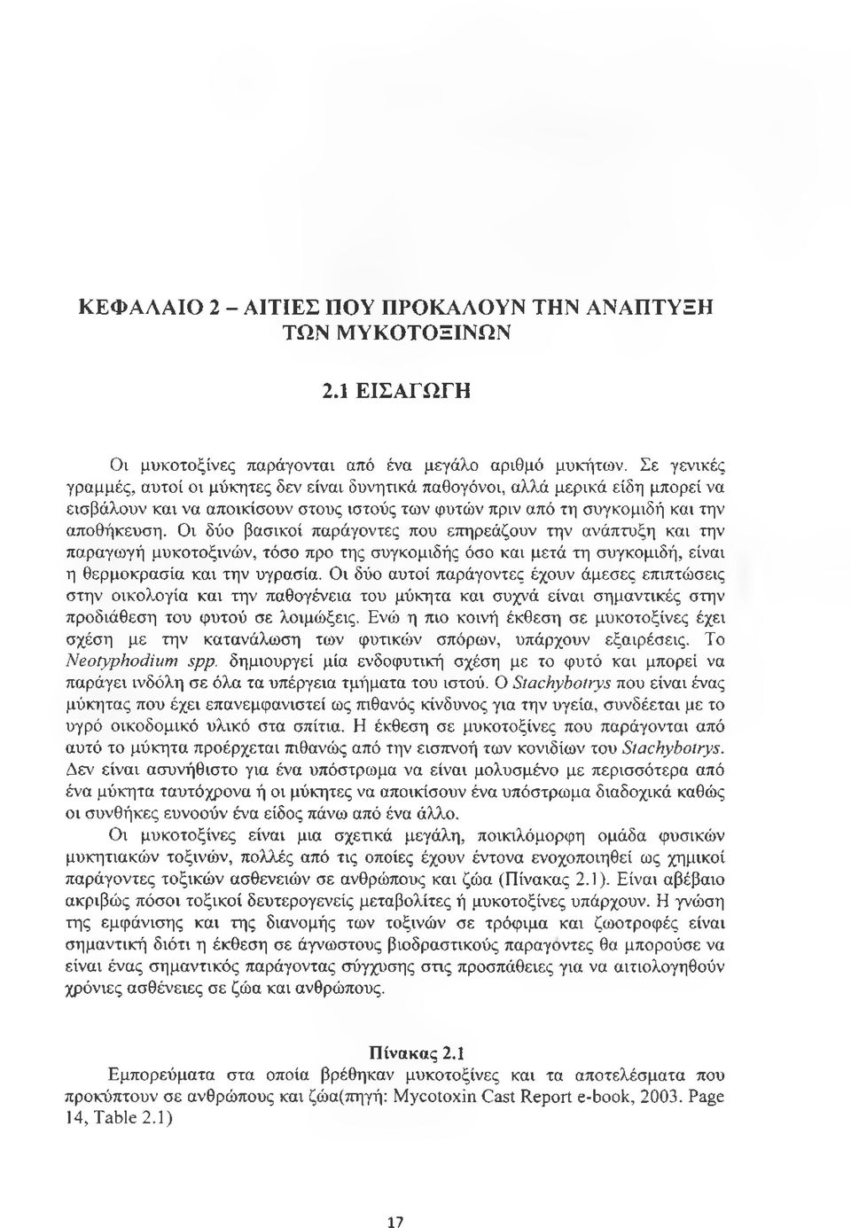 Οι δύο βασικοί παράγοντες που επηρεάζουν την ανάπτυξη και την παραγωγή μυκοτοξινών, τόσο προ της συγκομιδής όσο και μετά τη συγκομιδή, είναι η θερμοκρασία και την υγρασία.