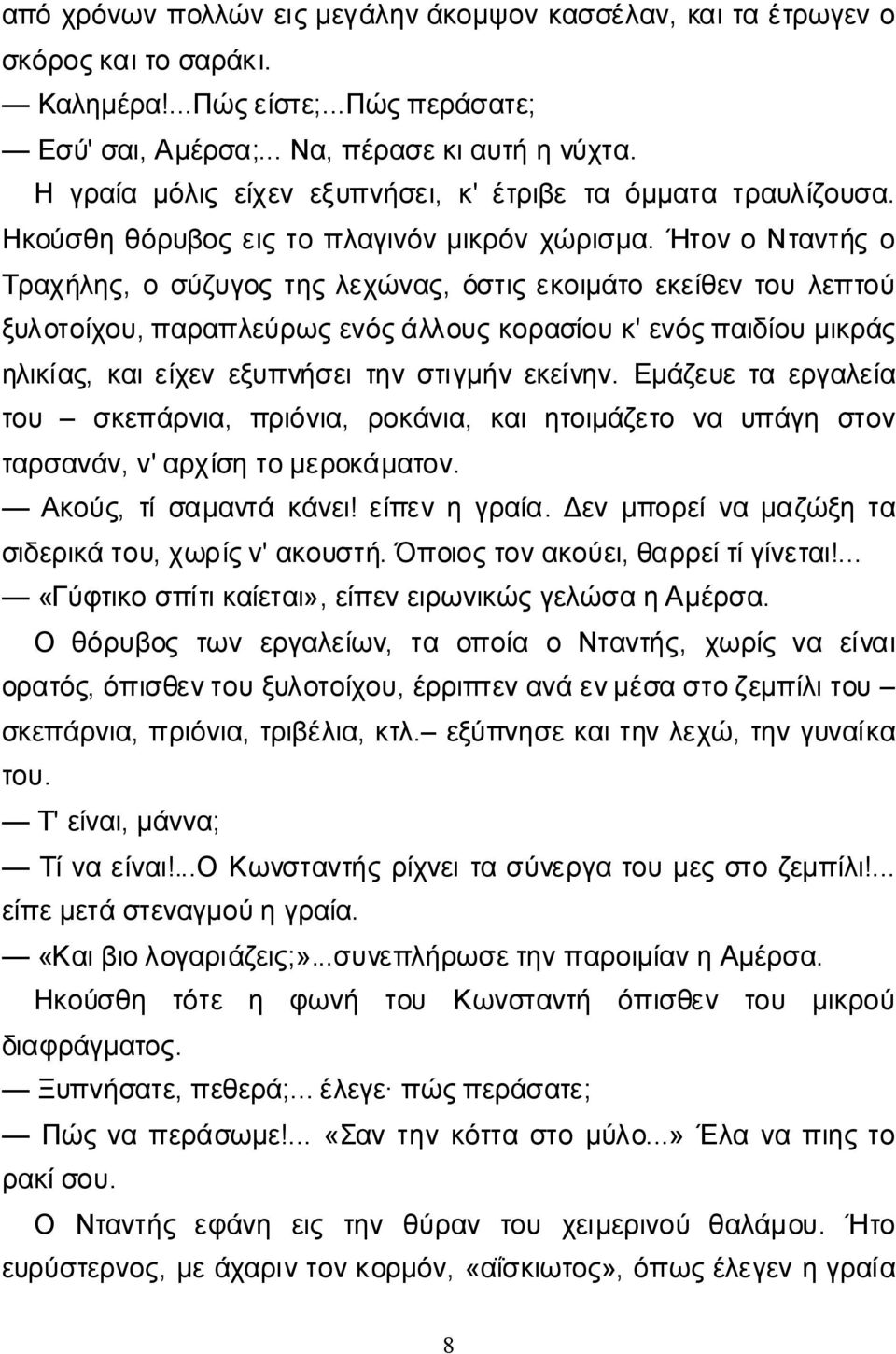 ΉτονοΝταντήςο Τραχήλης, οσύζυγοςτηςλεχώνας, όστιςεκοιμάτοεκείθεντουλεπτού ξυλοτοίχου, παραπλεύρωςενόςάλλουςκορασίουκ' ενόςπαιδίουμικράς ηλικίας, καιείχενεξυπνήσειτηνστιγμήνεκείνην.