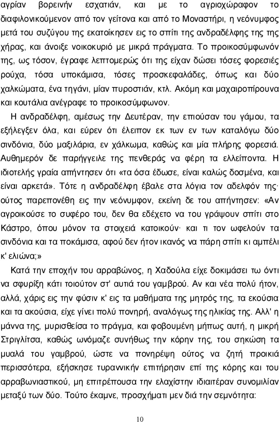 Τοπροικοσύμφωνόν της, ωςτόσον, έγραφελεπτομερώςότιτηςείχανδώσειτόσεςφορεσιές ρούχα, τόσα υποκάμισα, τόσες προσκεφαλάδες, όπως καιδύο χαλκώματα, ένατηγάνι, μίανπυροστιάν, κτλ.