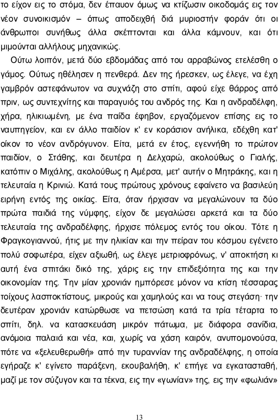 Δεντηςήρεσκεν, ωςέλεγε, ναέχη γαμβρόναστεφάνωτοννασυχνάζηστοσπίτι, αφούείχεθάρροςαπό πριν, ωςσυντεχνίτηςκαιπαραγυιόςτουανδρόςτης.