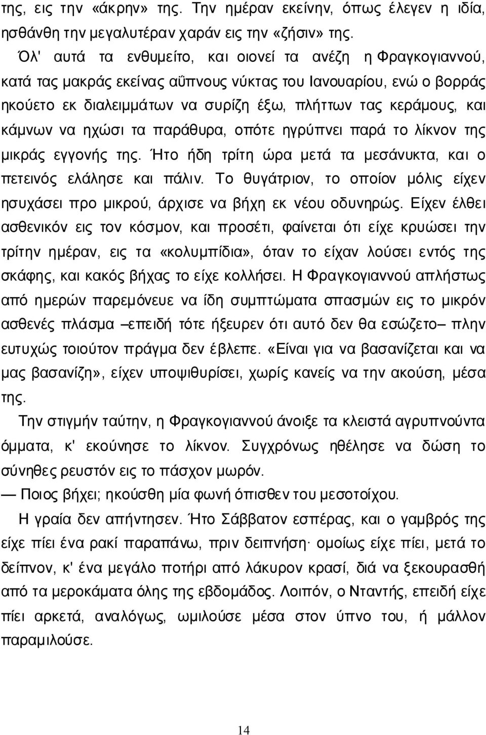 οπότεηγρύπνειπαράτολίκνοντης μικράςεγγονήςτης. Ήτο ήδη τρίτη ώρα μετά τα μεσάνυκτα, καιο πετεινός ελάλησε καιπάλιν. Το θυγάτριον, το οποίον μόλις είχεν ησυχάσειπρομικρού, άρχισεναβήχηεκνέουοδυνηρώς.