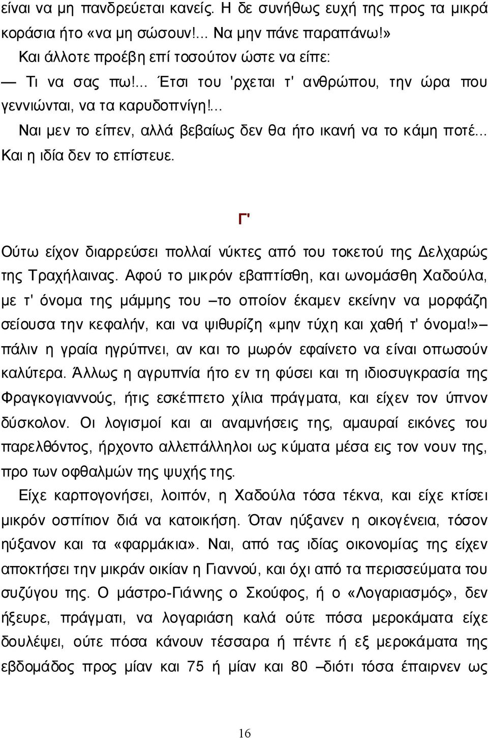 Γ' Ούτω είχονδιαρρεύσειπολλαίνύκτεςαπότουτοκετούτηςδελχαρώς τηςτραχήλαινας.